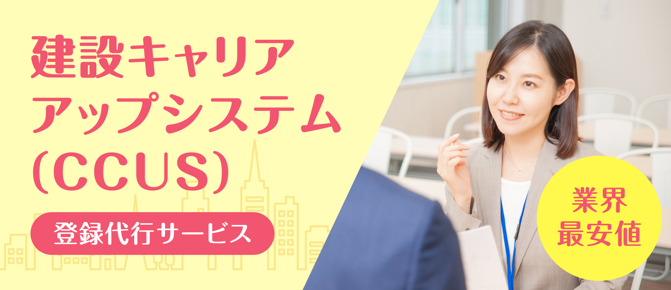 建設キャリアアップシステム(CCUS) 登録代行サービス 業界最安値