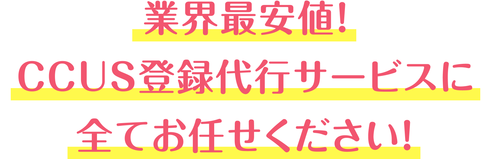 業界最安値！CCUS登録代行サービスに全てお任せください！
