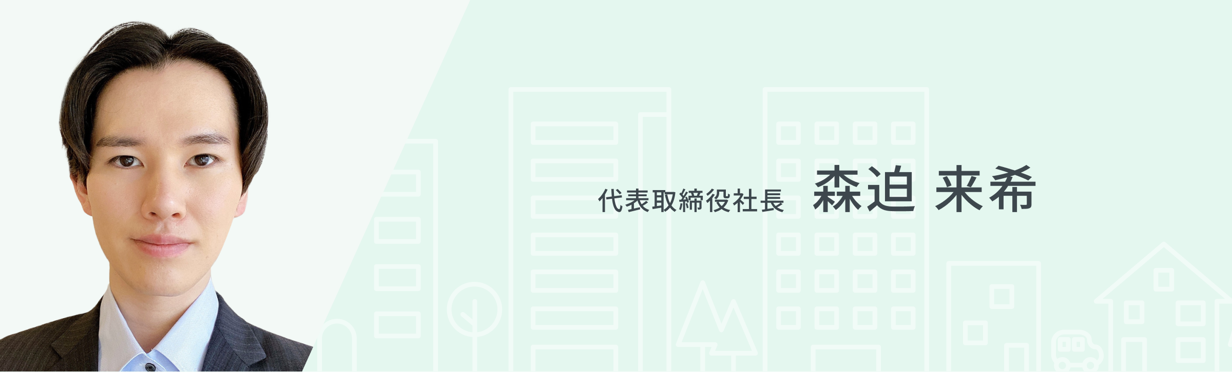代表取締役社長 森迫来希